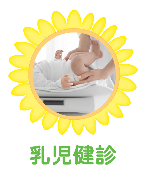 乳児健診