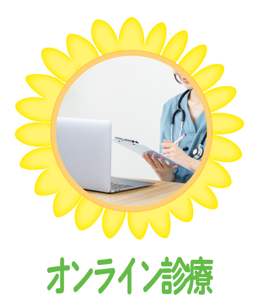 オンライン診療
